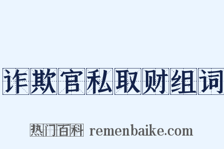 诈欺官私取财组词是什么意思的图片